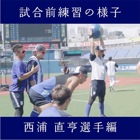 練習風景【西浦選手編】