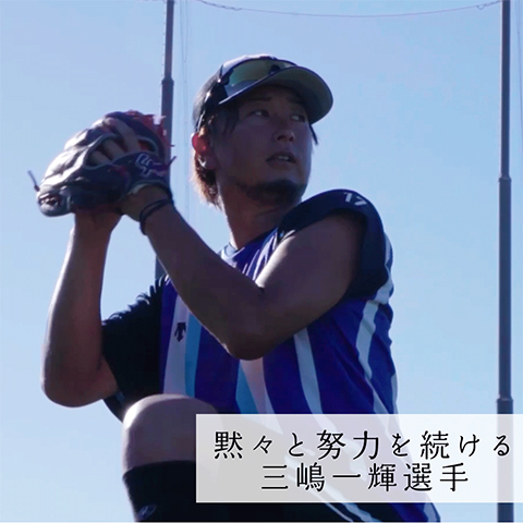 三嶋さん頑張ってます！