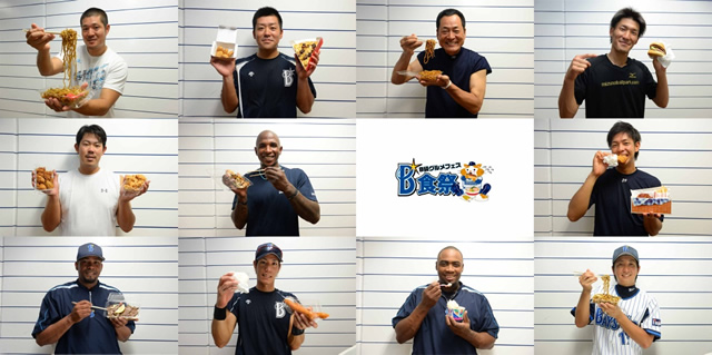 画：『選手がおすすめ！B食祭 グランプリ』