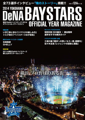 横浜DeNAベイスターズ 2014 オフィシャルイヤーマガジン