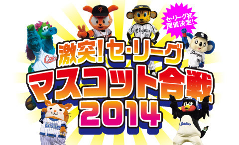 激突！セ・リーグマスコット合戦2014