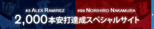 A.ラミレス選手、中村紀洋選手 2,000本安打達成スペシャルサイト