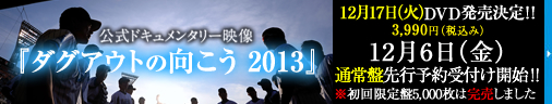 『ダグアウトの向こう2013』スペシャルサイト