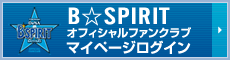 ファンクラブ｢B☆SPIRIT｣ログイン