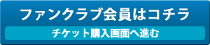 B☆SPIRIT会員限定チケット