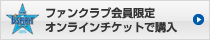 ファンクラブ会員限定オンラインチケットで購入