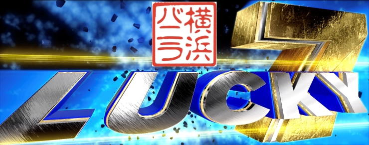 ベイスターズ垂れ幕2022 10月下旬頃より順次お届け】2025ハイライト/0820/#7/Tシャツ