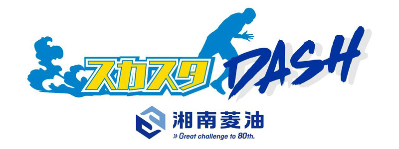 湘南菱油 presents スカスタDASH