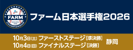 ファーム日本選手権2026