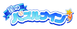 星のパズルナイン