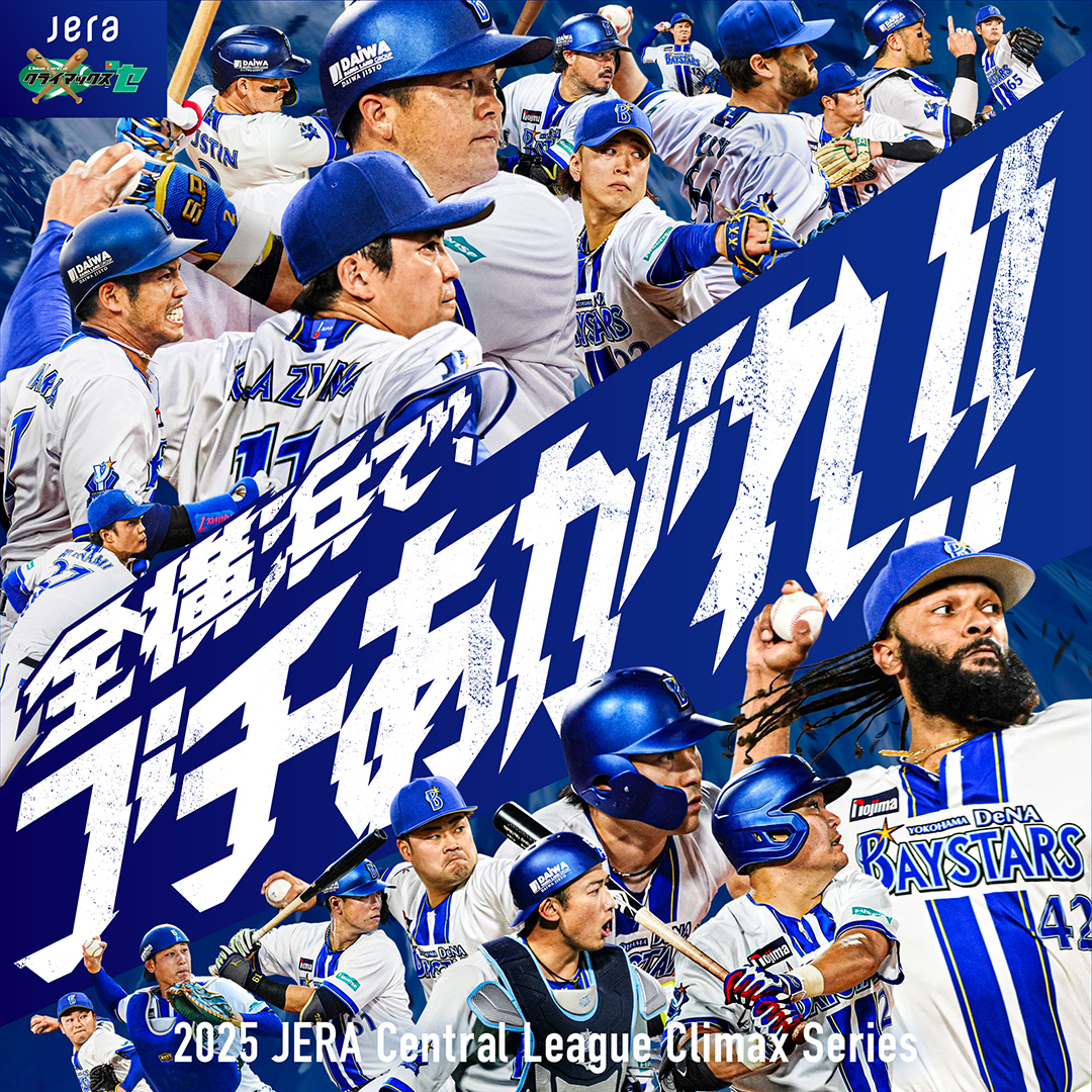 2025 JERA クライマックスシリーズ セ | 横浜DeNAベイスターズ