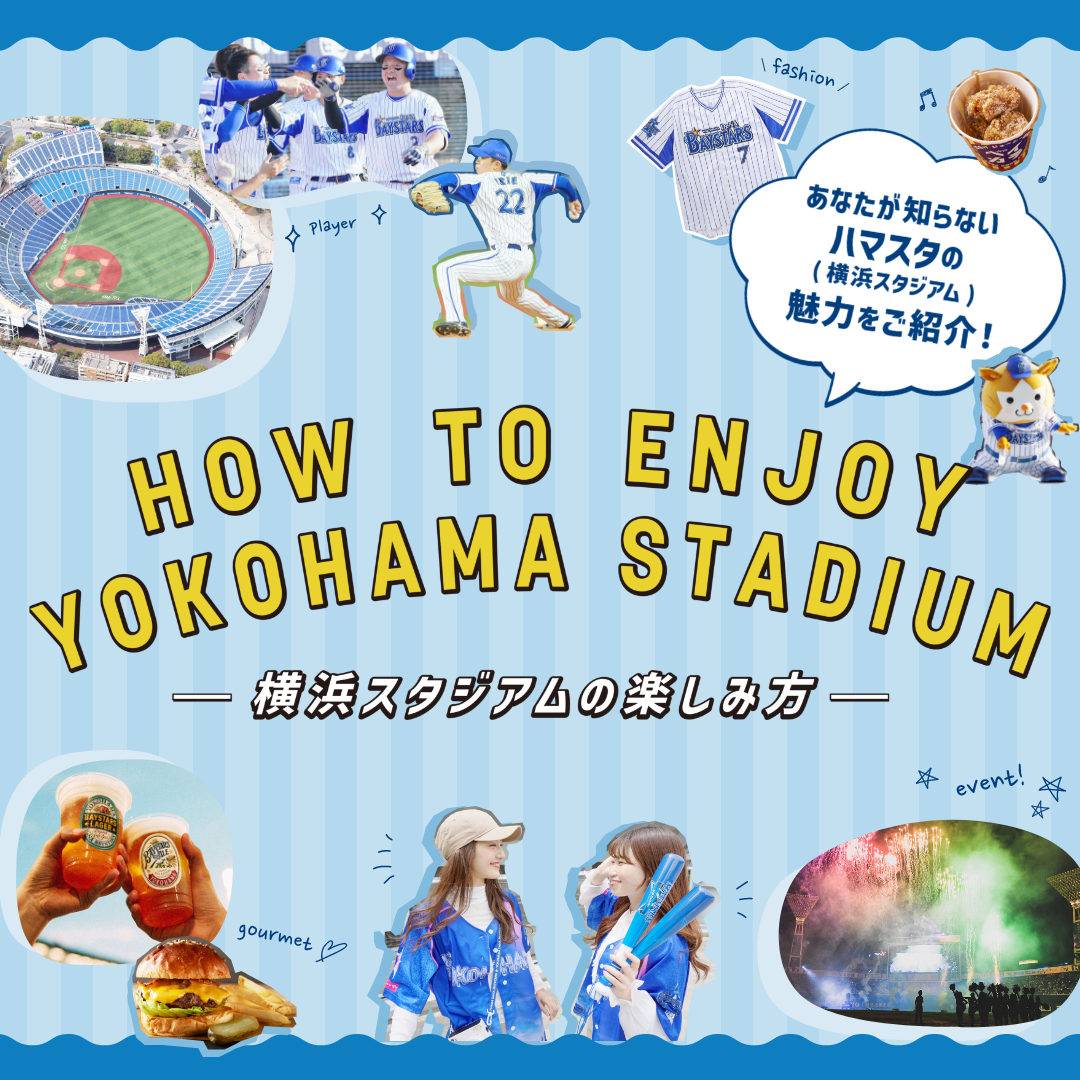 横浜denaベイスターズ