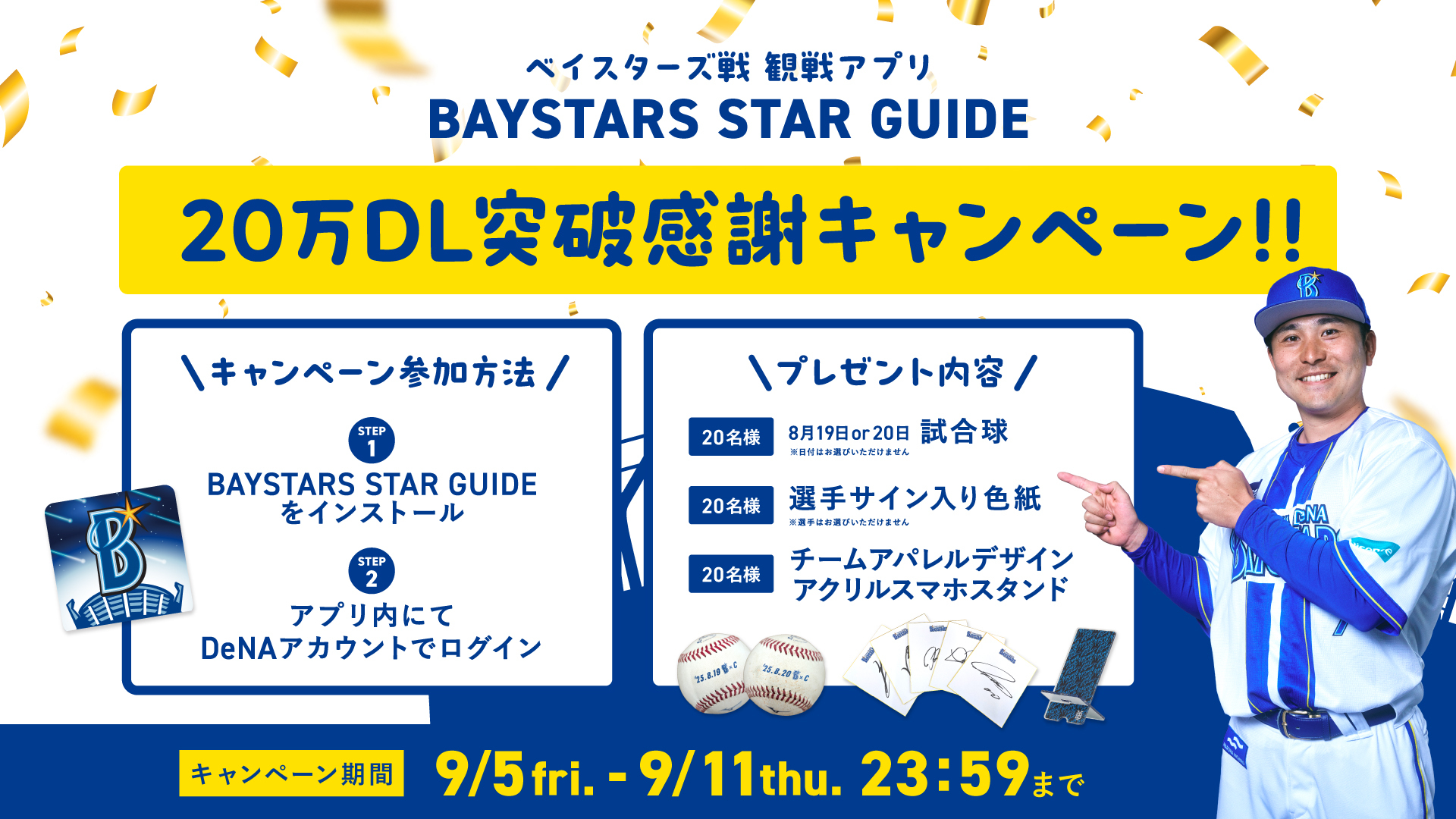 ハマスタ観戦アプリ『BAYSTARS STAR GUIDE』