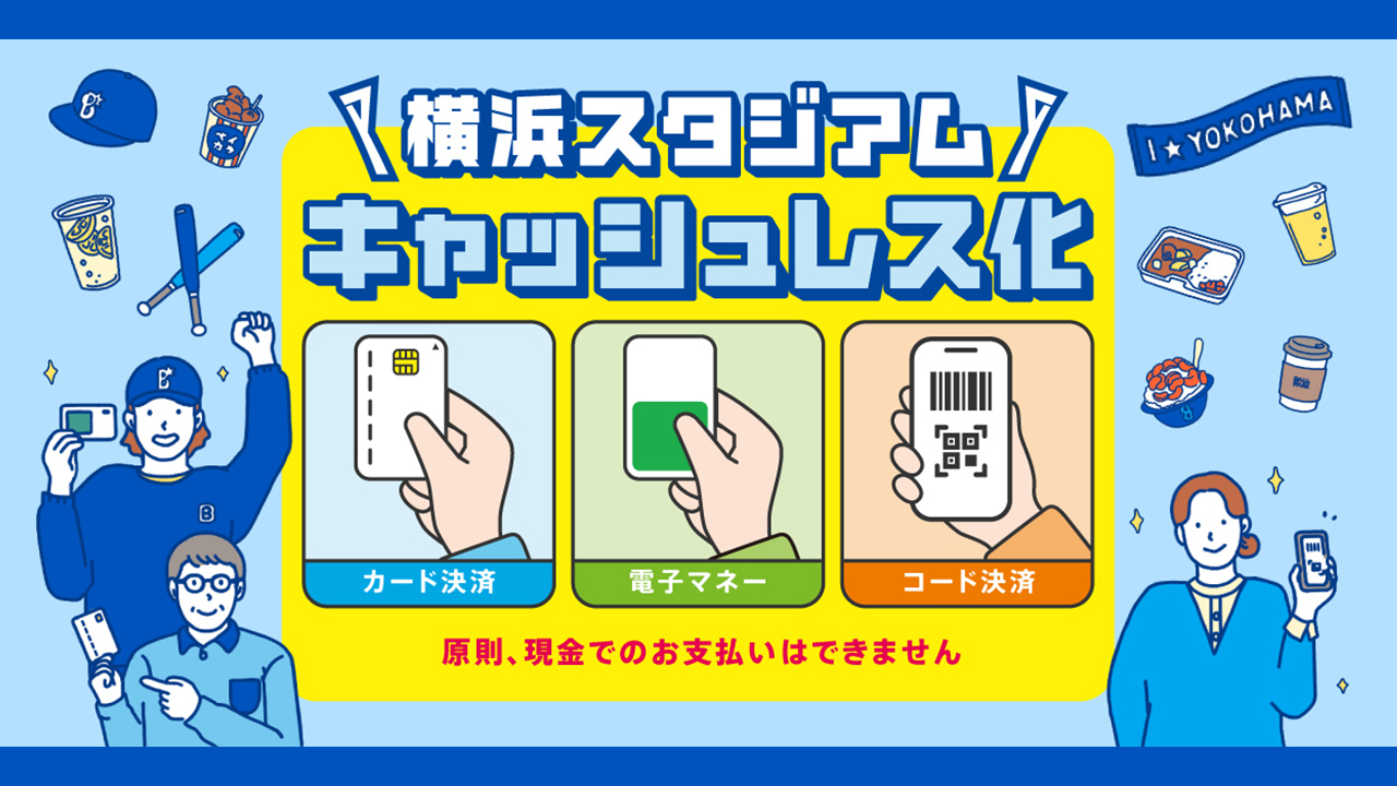 横浜スタジアムキャッシュレス化
