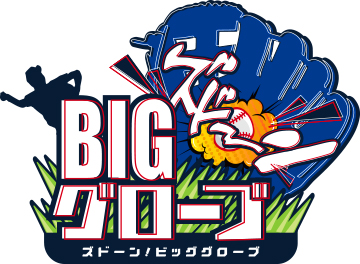 ズドーン Bigグローブ 初の参加者一般募集 横浜denaベイスターズ