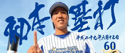 平良選手初勝利&白根選手初本塁打グッズ 6/29(木)発売!! ｜ 横浜