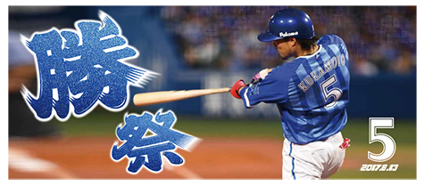 B☆Tハイライトコレクション」勝ちの祭デザイン登場！ ｜ 横浜