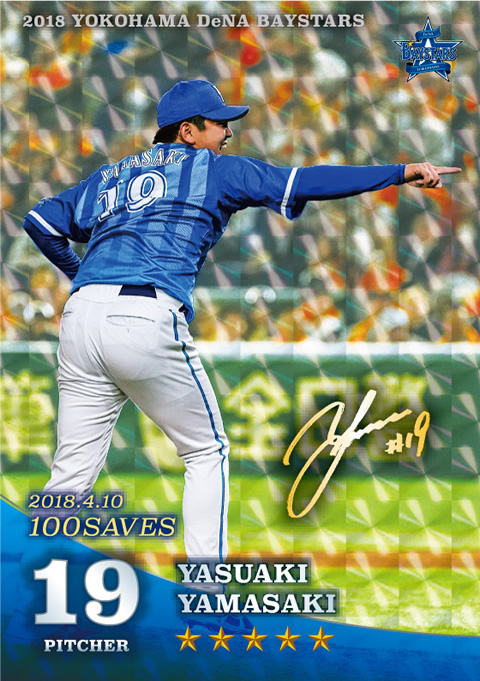 MY BAYSTARS」に山﨑康晃選手☆5「記録達成」カードが登場！ ｜ 横浜