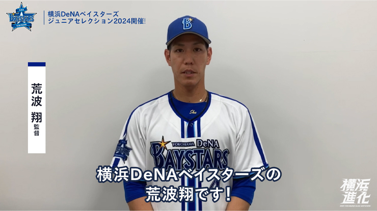 横浜DeNAベイスターズジュニアチーム2024選手セレクション開催の
