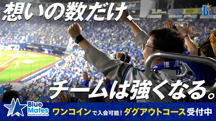共に戦う、その一歩を。ワンコインのBlueMates「ダグアウト