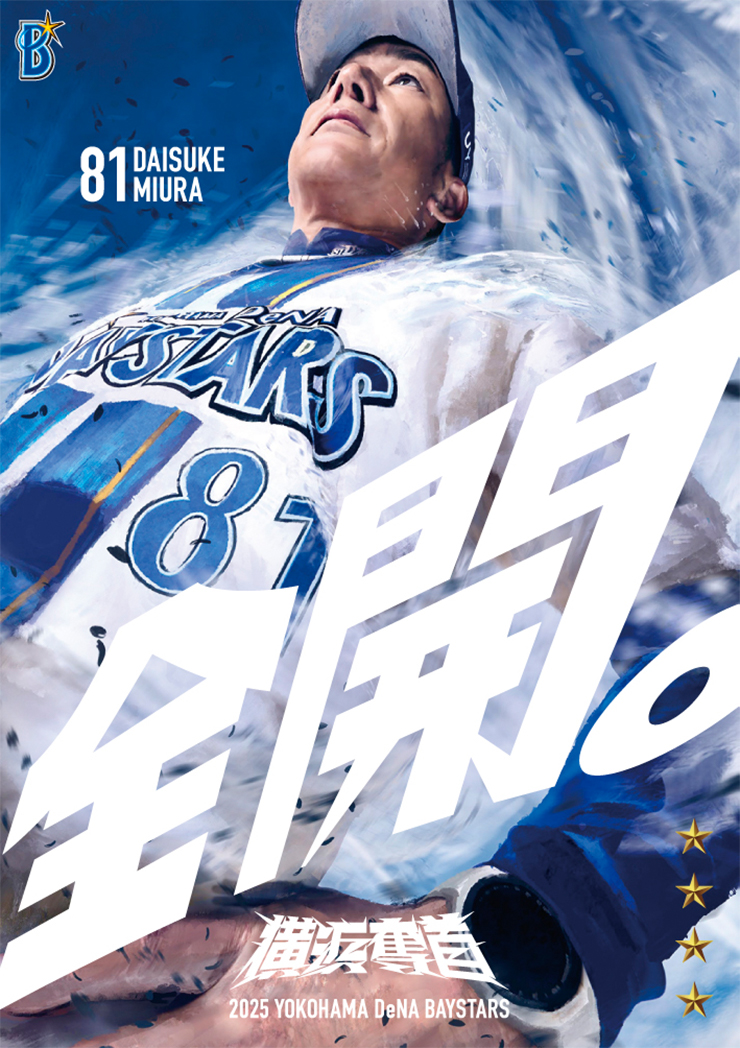 横浜DeNAベイスターズ MY BAYSTARS リアル化 2025シーズンのリアル化発送サービス開始のお知らせ ｜ 横浜DeNA