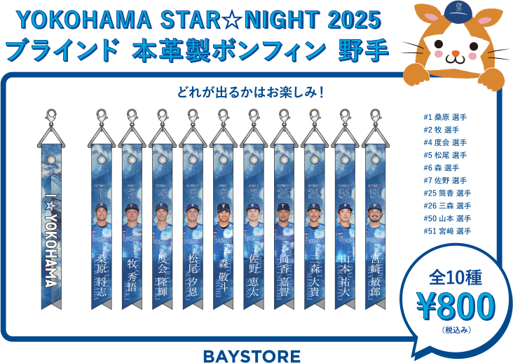 横浜DeNAベイスターズ　グッズセット　8点入り 横浜DeNAベイスターズ×すみっコぐらし/アクリルスタンド(ボール
