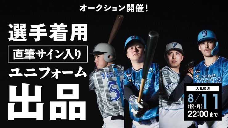 7/30(水)「交流戦ユニフォームオークション」開催決定！ ｜ 横浜