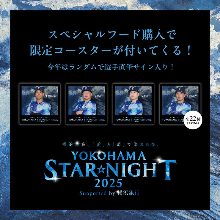 スターナイトチケット YOKOHAMA STAR☆NIGHT 2025 Supported by 横浜銀行』に