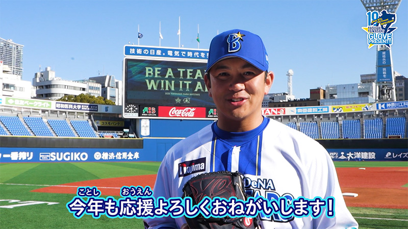 2026シーズン『JUMP WITH MY DREAMS YOKOHAMA！山﨑康晃グローブ