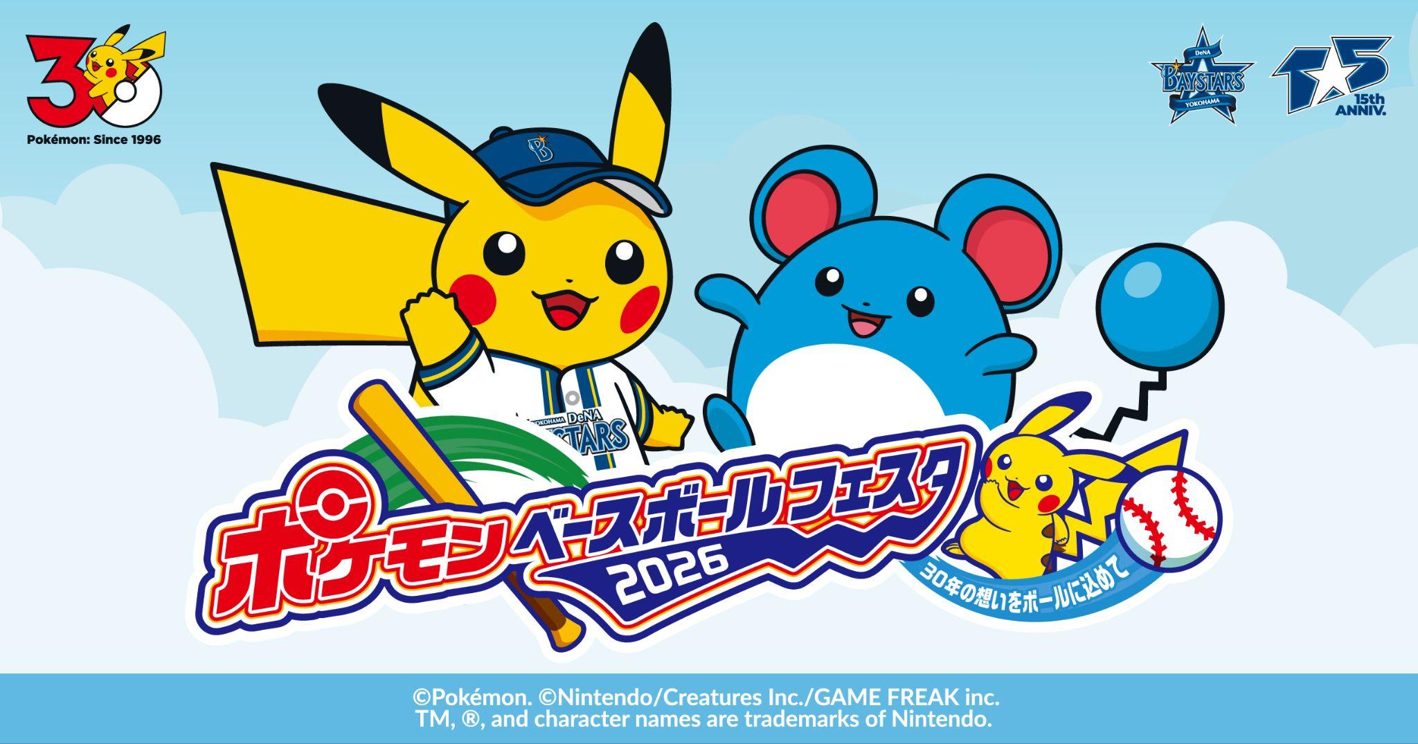 5/23(土)、24(日)『ポケモンベースボールフェスタ2026』イベント詳細