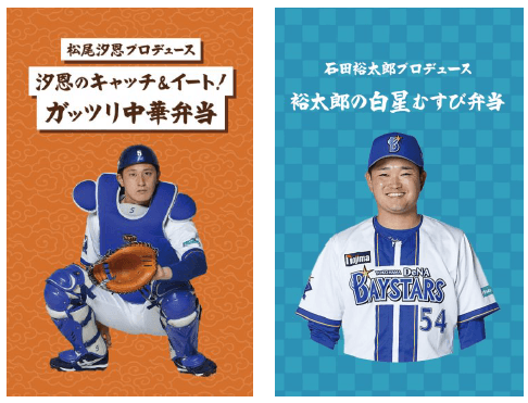 6月26日(金)〜プロデュースグルメ第3弾発売！ ｜ 横浜DeNAベイスターズ