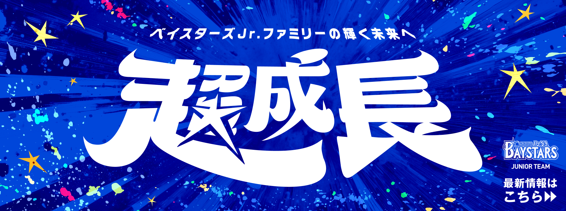 横浜DeNAベイスターズジュニア
