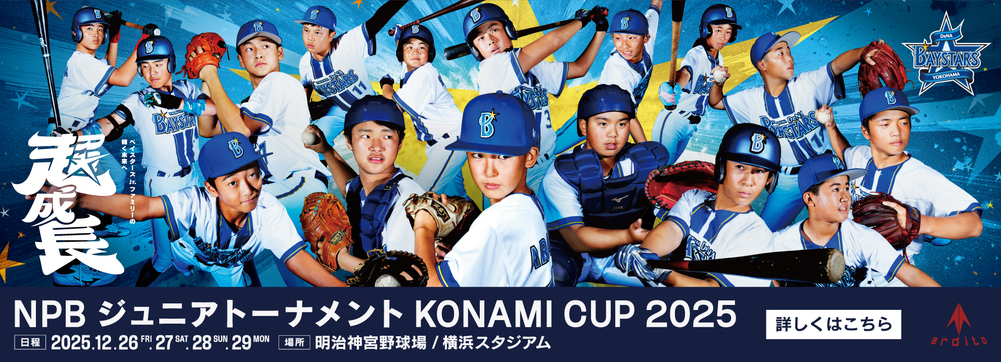 横浜DeNAベイスターズジュニア