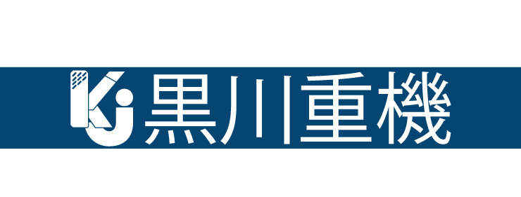 黒川重機株式会社