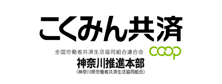 こくみん共済 coop 神奈川推進本部