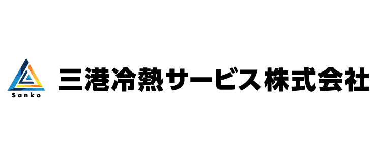三港冷熱サービス株式会社