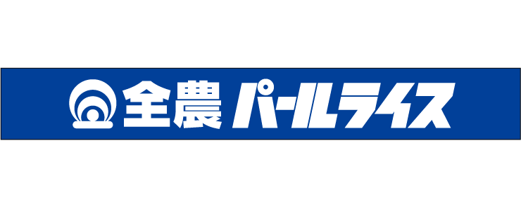 全農パールライス株式会社