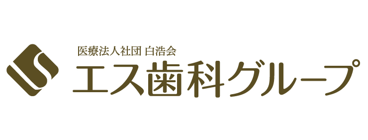 医療法人社団白浩会 エス歯科グループ