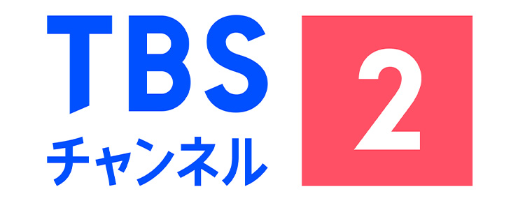 TBSチャンネル2