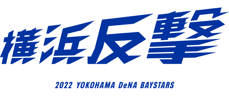 シーズンスローガン 横浜denaベイスターズ