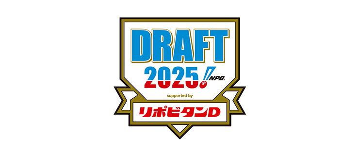 ドラフト情報