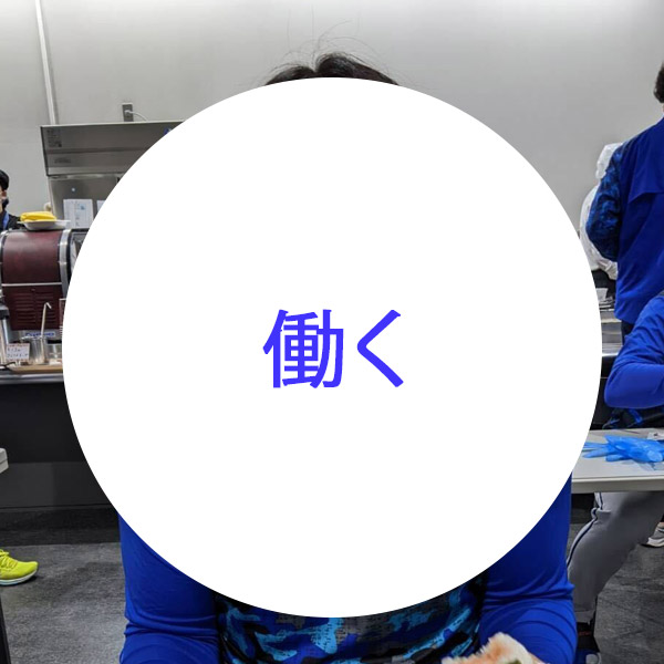 『働』