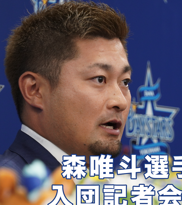 森唯斗選手入団記者会見【ベイプラ動画】