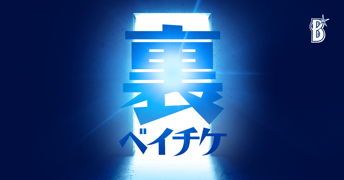 愛☆を伝えたい〜裏ベイチケ編〜