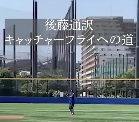 後藤通訳キャッチャーフライへの道その1