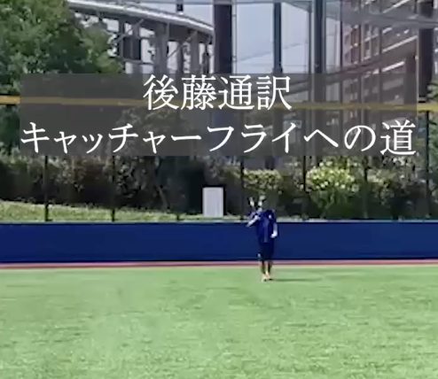 後藤通訳キャッチャーフライへの道その2