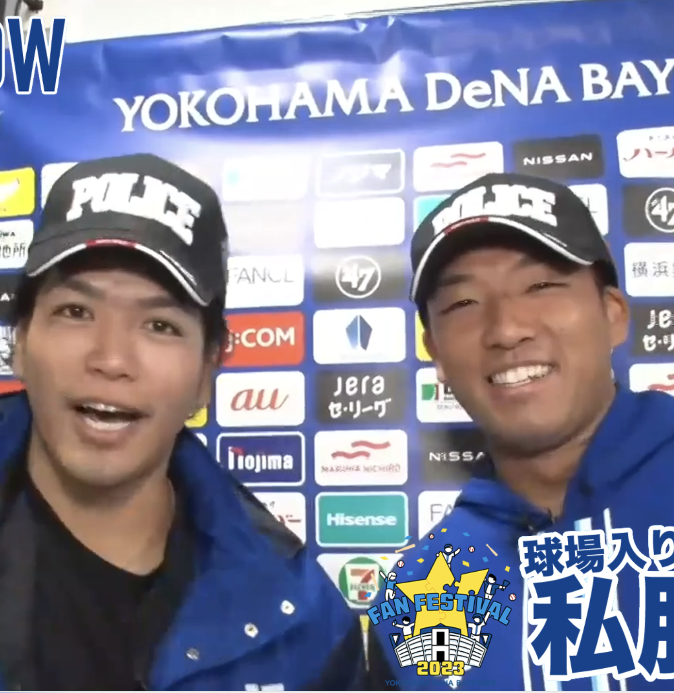 【見逃し動画】ファンフェス2023『球場入り私服チェック！』【ベイプラ動画】