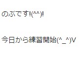 今日から練習開始(^_^)V