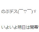明日は開幕や！
