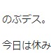 今日は休み